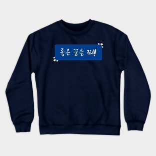 Sweet Dreams / Good Night in Korean (좋은 꿈을 꿔) (Handwritten Korean) Crewneck Sweatshirt